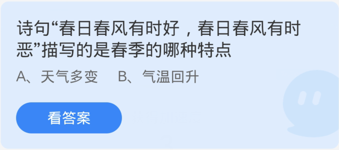 蚂蚁庄园3月21日：诗句春日春风有时好春日春风有时恶描写的是春季的哪种特点[图1]