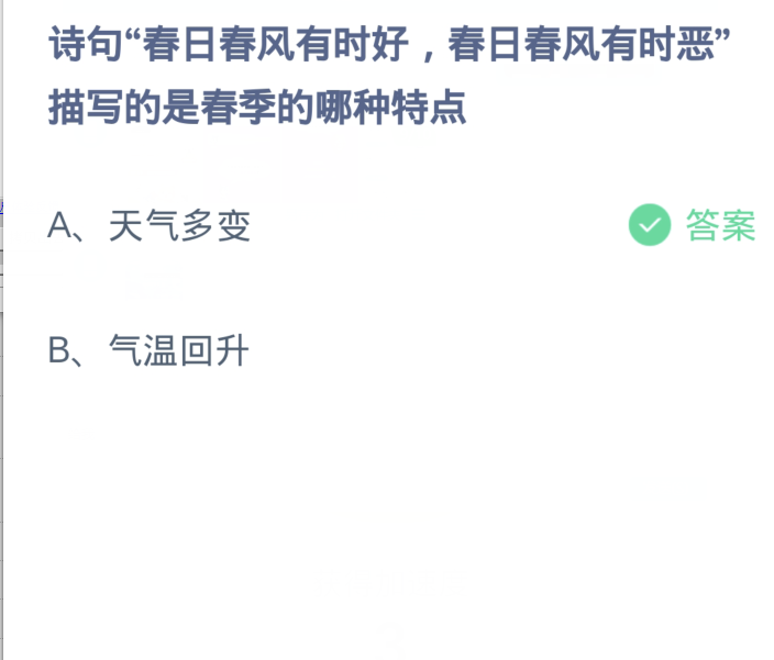 蚂蚁庄园3月21日：诗句春日春风有时好春日春风有时恶描写的是春季的哪种特点[图2]