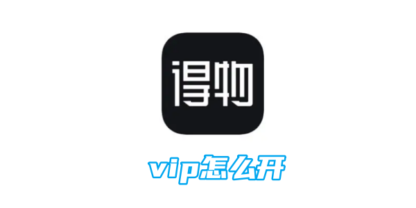 得物vip怎么开[图1]