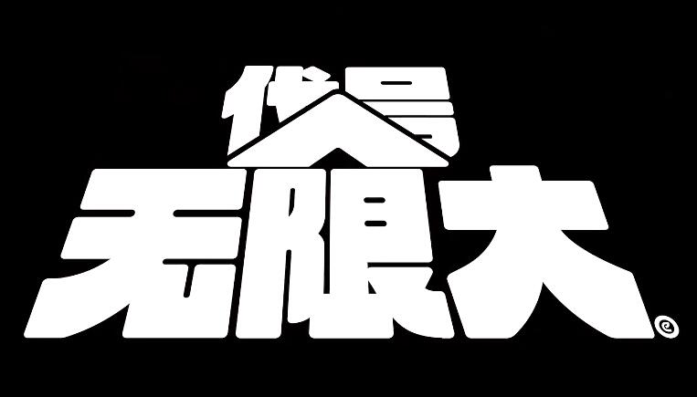 代号无限大是手游吗[图1]