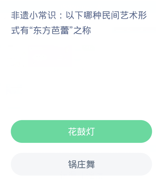 蚂蚁新村每日一题3.20：以下哪种民间艺术形式有东方芭蕾之称[图2]