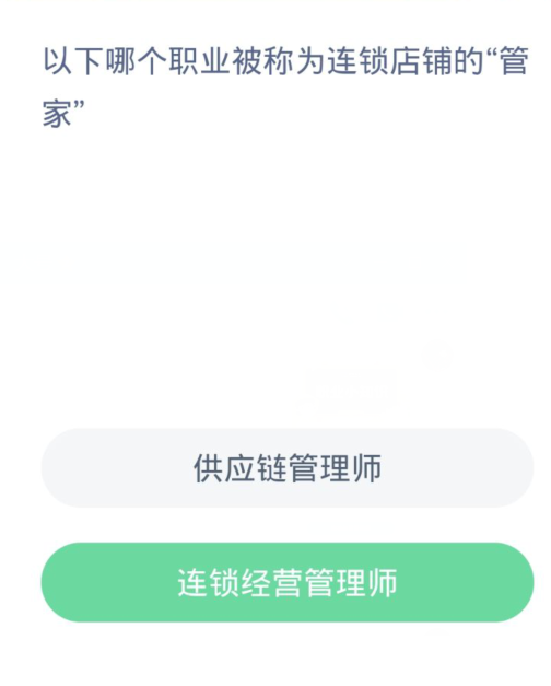 蚂蚁新村每日一题3.21：以下哪个职业被称为连锁店铺的管家[图2]