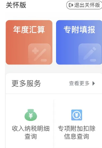 个人所得税关怀怎么使用[图5]