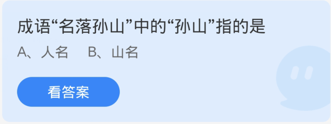 蚂蚁庄园3月22日：成语名落孙山中的孙山指的是[图1]