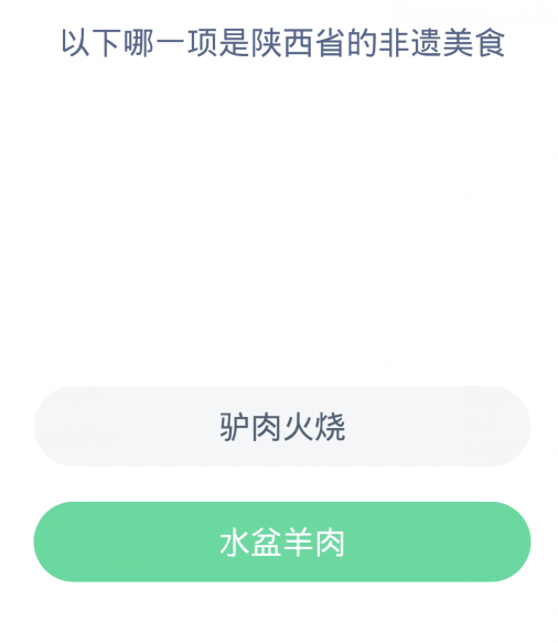 蚂蚁新村每日一题3.22：以下哪一项是陕西省的非遗美食[图2]