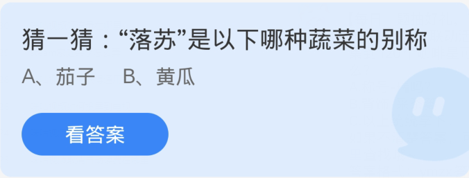 蚂蚁庄园3月23日：落苏是以下哪种蔬菜的别称[图1]