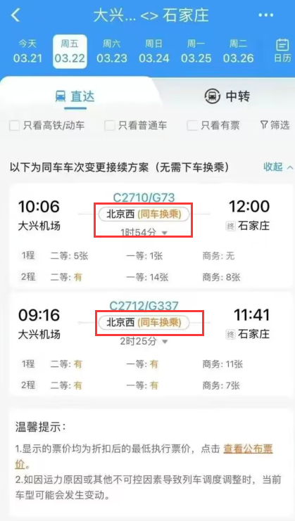 12306同车换乘怎么买[图4]