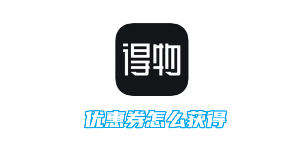 得物优惠券怎么获得[图1]
