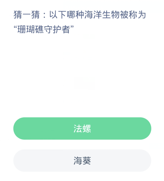 蚂蚁森林神奇海洋3月25日：以下哪种海洋生物被称为珊瑚礁守护者[图2]