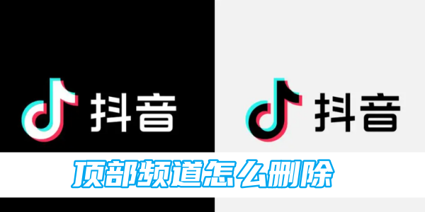 抖音顶部频道怎么删除[图1]