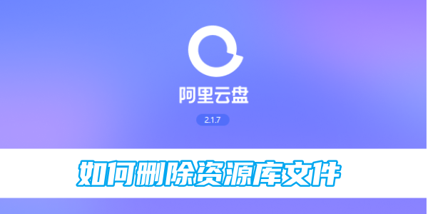 阿里云盘怎么加好友分享文件[图1]