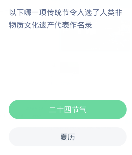 蚂蚁新村每日一题3.26：以下哪一项传统节令入选了人类非物质文化遗产代表作名录[图2]