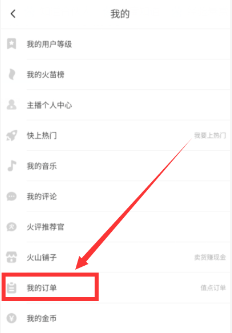 抖音火山版我的订单在哪里找[图5]