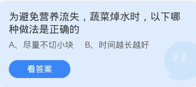 蚂蚁庄园3月27日：为避免营养流失蔬菜焯水时以下哪种做法是正确的[图1]