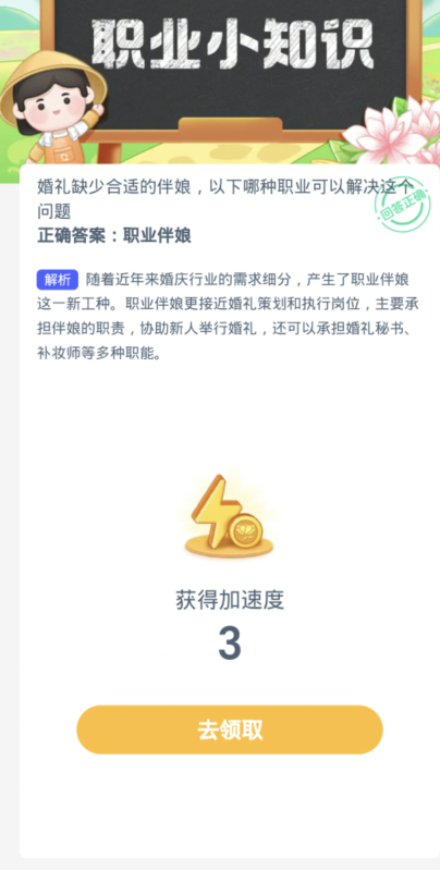 蚂蚁新村每日一题3.27：婚礼缺少合适的伴娘以下哪种职业可以解决这个问题[图3]