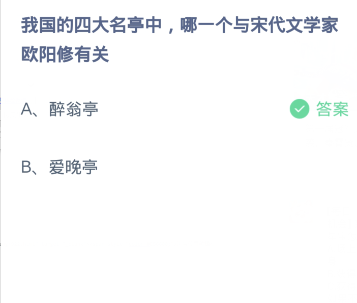 蚂蚁庄园3月28日：我国的四大名亭中哪一个与宋代文学家欧阳修有关[图2]