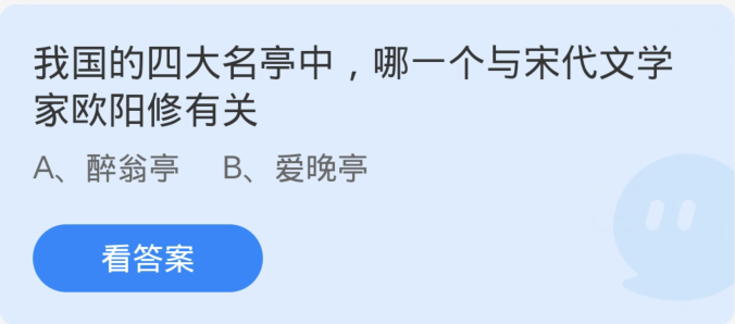 蚂蚁庄园3月28日：我国的四大名亭中哪一个与宋代文学家欧阳修有关[图1]