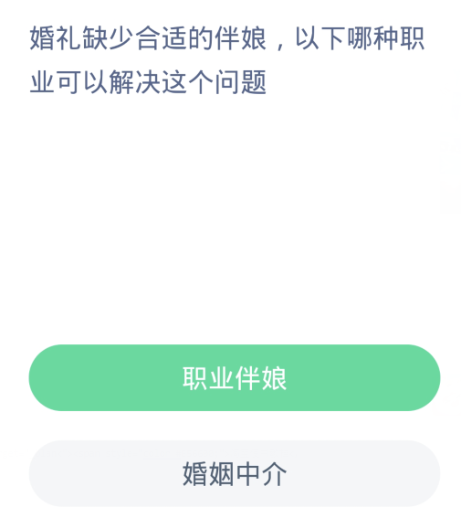 蚂蚁新村每日一题3.27：婚礼缺少合适的伴娘以下哪种职业可以解决这个问题[图2]