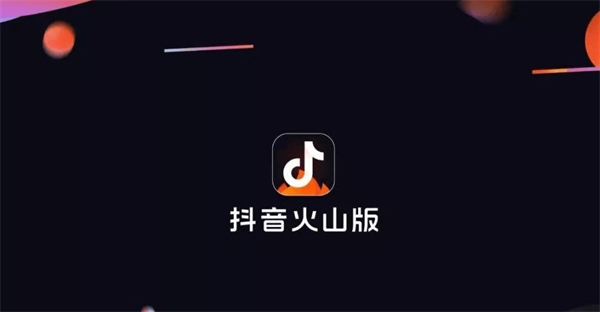 抖音火山账号怎么变成抖音号[图1]