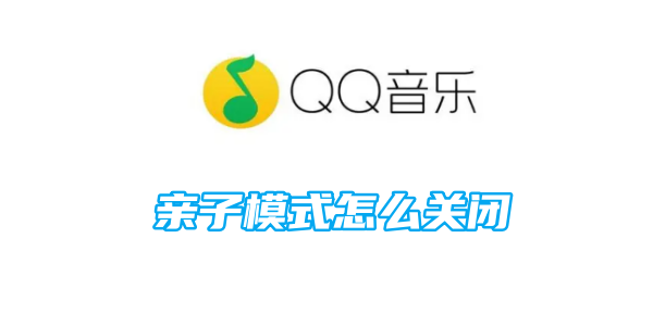 qq音乐亲子模式怎么关闭[图1]