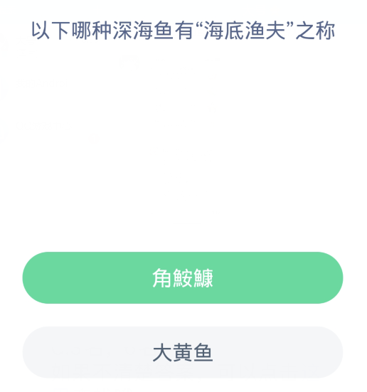 蚂蚁森林神奇海洋3月28日：以下哪种深海鱼有海底渔夫之称[图2]