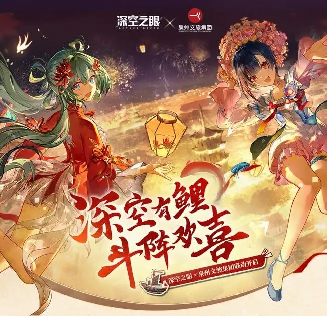 深空之眼×泉州文旅集团联动活动内容一览[图1]