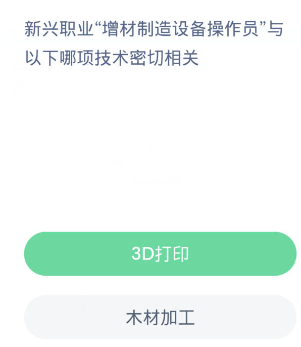 蚂蚁新村每日一题3.29：新兴职业增材制造设备操作员与以下哪项技术密切相关[图2]