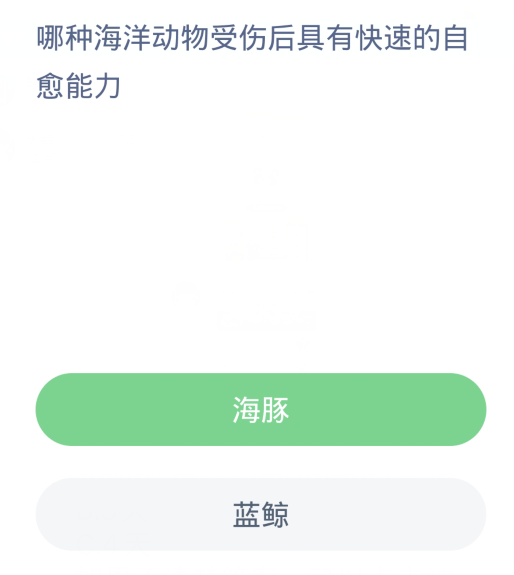 蚂蚁森林神奇海洋3月29日：哪种海洋动物受伤后具有快速的自愈能力[图2]