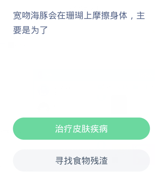 蚂蚁森林神奇海洋3月30日：宽吻海豚会在珊瑚上摩擦身体主要是为了[图2]