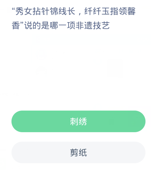 蚂蚁新村每日一题3.30：秀女拈针锦线长纤纤玉指领馨香说的是哪一项非遗技艺[图2]