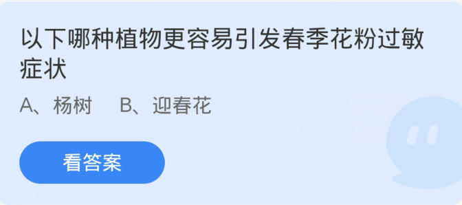 蚂蚁庄园3月31日：以下哪种植物更容易引发春季花粉过敏症状[图1]