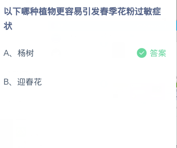 蚂蚁庄园3月31日：以下哪种植物更容易引发春季花粉过敏症状[图2]