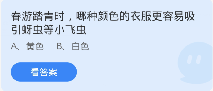 蚂蚁庄园4月3日：春游踏青时哪种颜色的衣服更容易吸引蚜虫等小飞虫[图1]