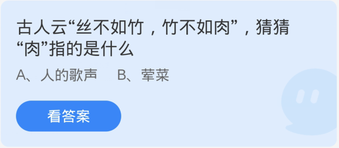 蚂蚁庄园4月3日：古人云丝不如竹竹不如肉猜猜肉指的是什么[图1]