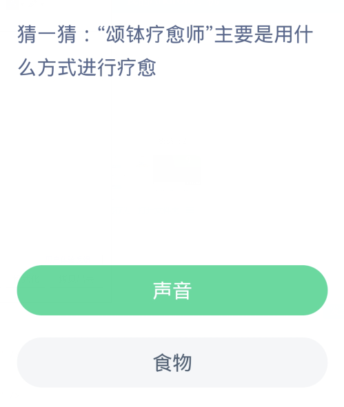 蚂蚁新村每日一题4.2：颂钵疗愈师主要是用什么方式进行疗愈[图2]