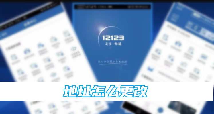 交管12123地址怎么更改[图1]