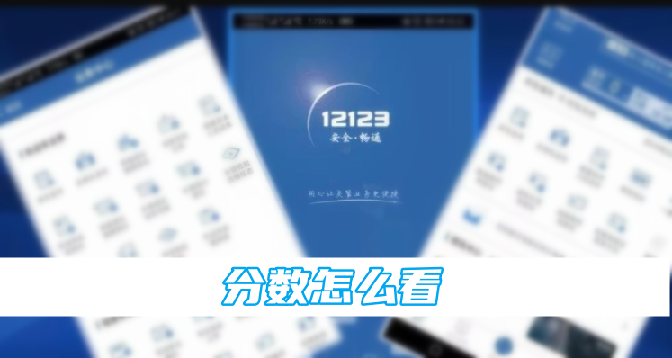 交管12123分数怎么看[图1]