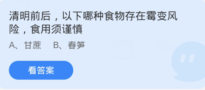 蚂蚁庄园4月4日：清明前后以下哪种食物存在霉变风险食用须谨慎[图1]