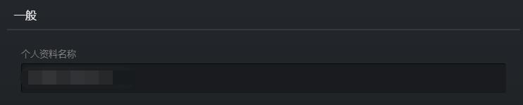 steam账户名称怎么填写[图5]