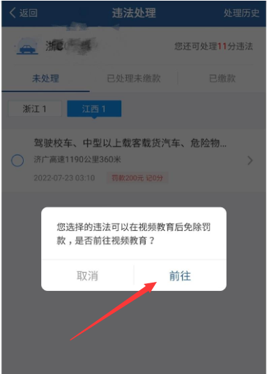 交管12123看视频免除罚款怎么操作[图3]