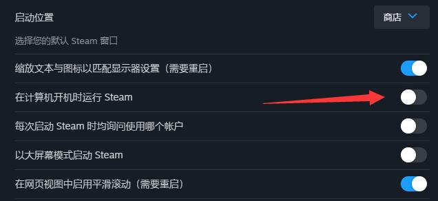 steam开机自动启动怎么关闭[图4]