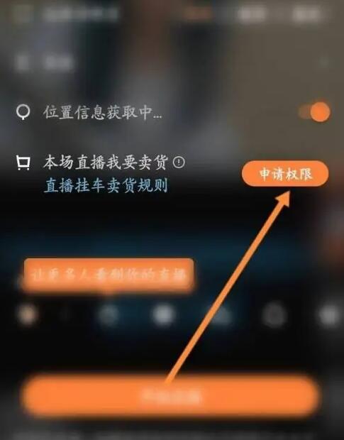 快手直播伴侣怎么开直播卖货[图3]