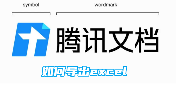 腾讯文档如何导出excel[图1]