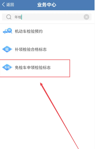 交管12123怎么领取免检标志[图4]
