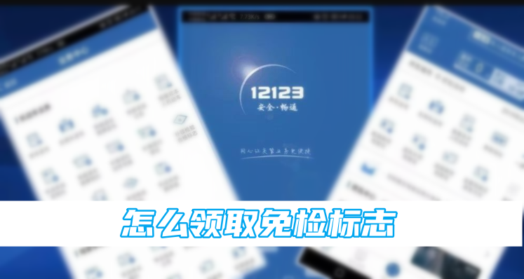交管12123怎么领取免检标志[图1]