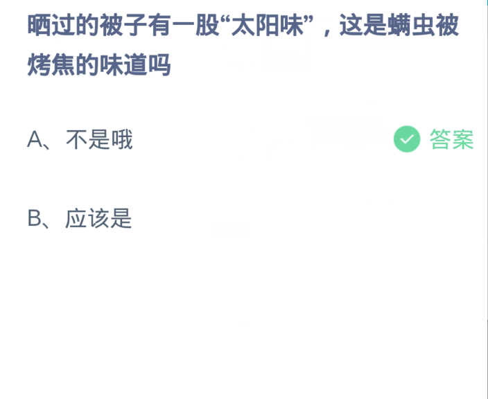 蚂蚁庄园4月8日：晒过的被子有一股太阳味这是螨虫被烤焦的味道吗[图2]