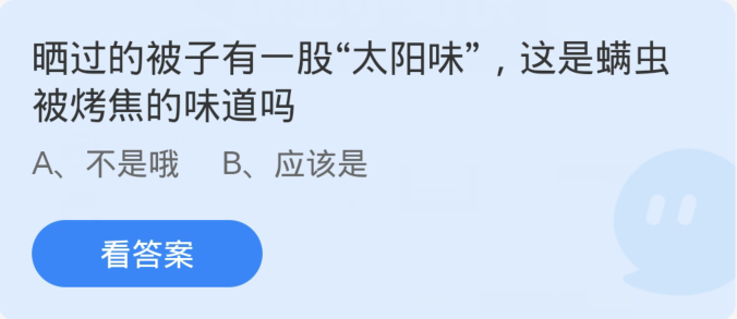 蚂蚁庄园4月8日：晒过的被子有一股太阳味这是螨虫被烤焦的味道吗[图1]