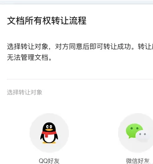 腾讯文档如何转让所有权[图4]