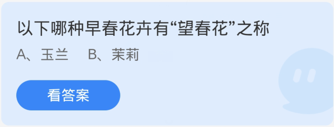 蚂蚁庄园4月8日：以下哪种早春花卉有望春花之称[图1]