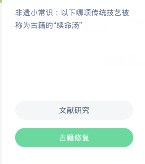 蚂蚁新村每日一题4.7：以下哪项传统技艺被称为古籍的续命汤[图2]